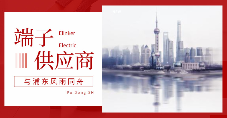 联捷 端子