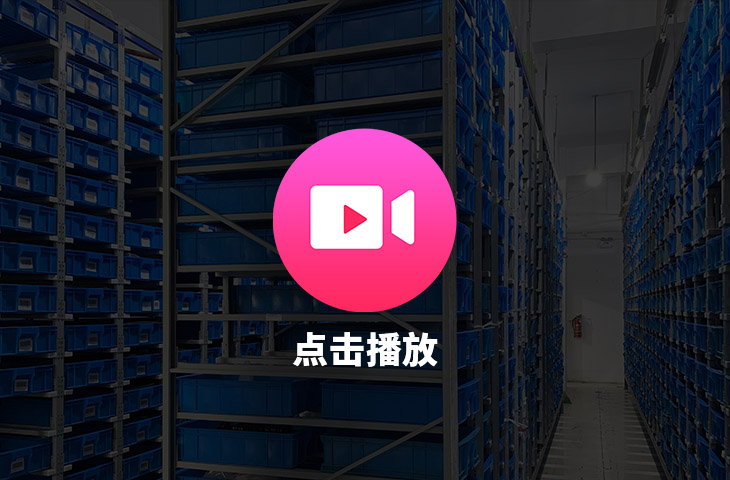 上海联捷电气智能仓库图片
